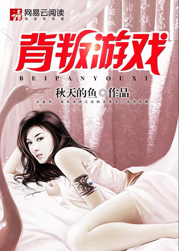 背叛游戏秦柔被毁清白是哪一集