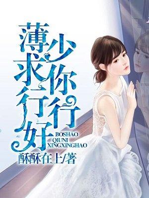 薄少求和全文免费阅读