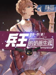 兵王当奶爸的