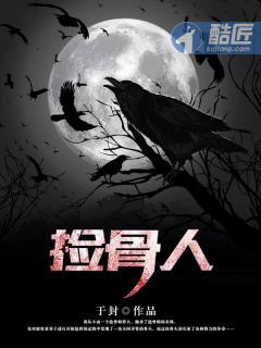 捡骨人的危害