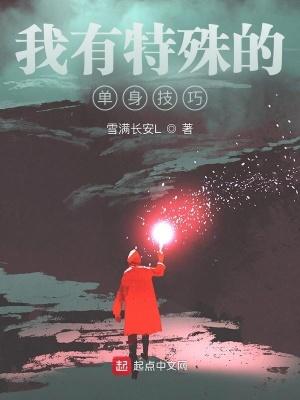我有特殊的恋爱技巧