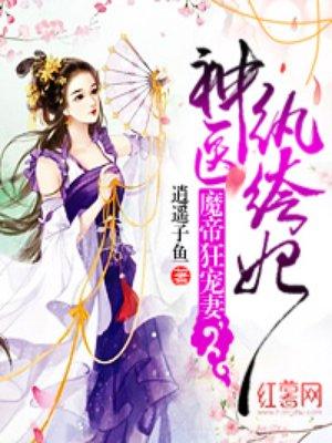 魔帝狂宠妻神医纨绔妃 第874章