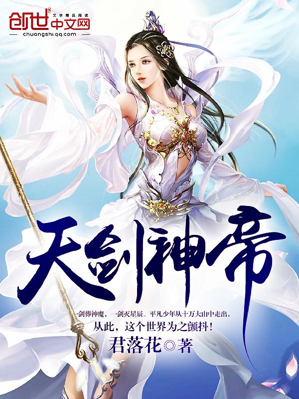 天剑神帝txt电子书全本