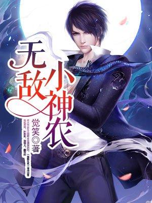 无敌小神农完整版免费观看