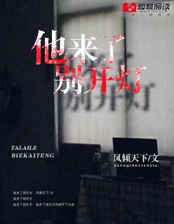 他来了你别慌
