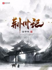 荆州记女犯刘玉娘