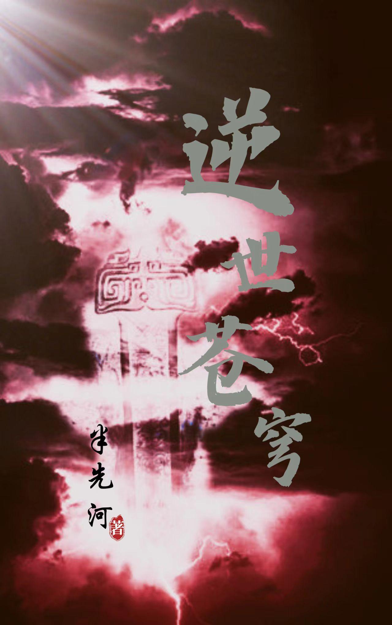 逆苍穹之两世欢