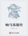 响马传原文