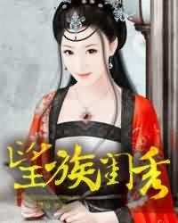 望族之女