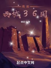 西域三十六国最神秘的小国