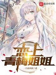 恋上青梅这件事讲了什么