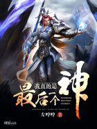 最后的真神小妖