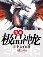 都市极品神龙 楚凡