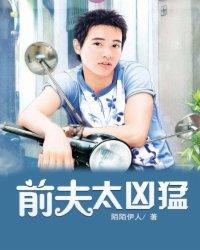 前夫太坏