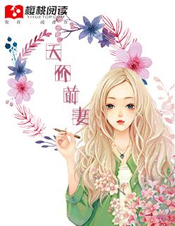 天价前妻短剧免费观看