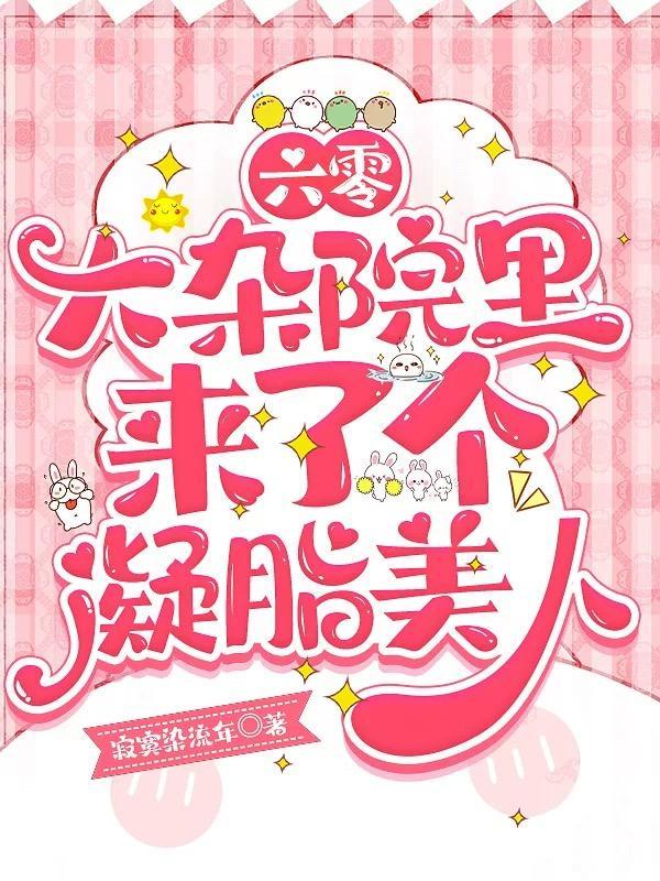六零大杂院里来了个凝脂美人全文阅读