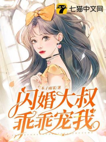 闪婚后大叔乖乖宠我短剧全集