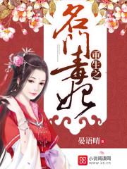 重生名门毒后免费阅读