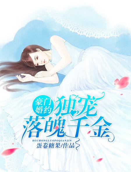豪门闪婚独宠娇妻