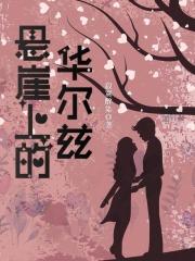 悬崖华尔兹完整版