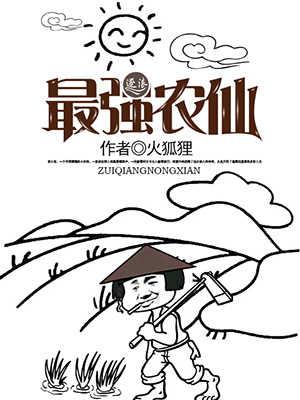 最强农家
