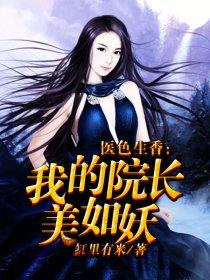 医院院长的美好生活