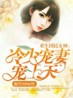 重生国名女神冷少宠妻宠上天