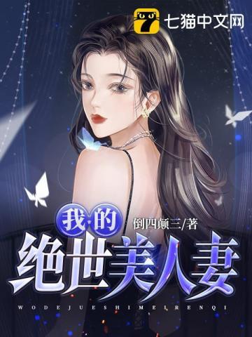 我得绝世美女老婆