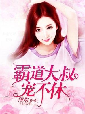 霸道大叔宠翻天全文阅读
