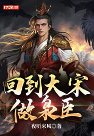 回到大宋当王爷百度百科