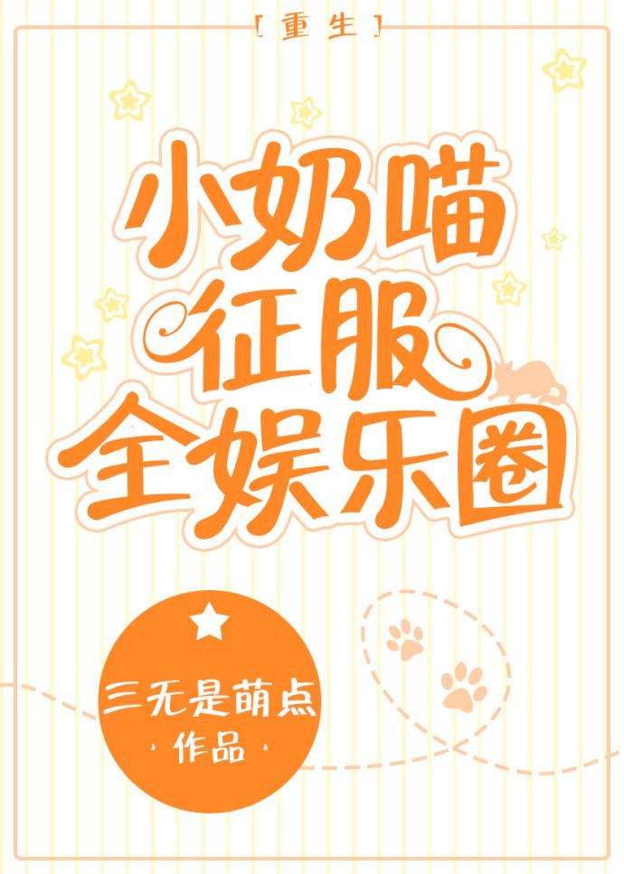 小奶喵征服全娱乐圈 剧透 结局