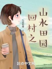 回归乡村自然田园生活