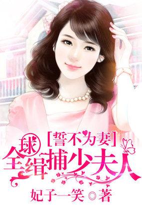 誓不为妻全球豪娶