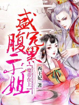 魔帝腹黑狂妻全文免费阅读