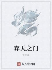 弃天至尊