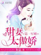 名门第一闪婚