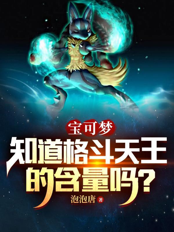 十大最强格斗系宝可梦
