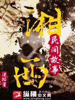 湘西民间故事传说大全
