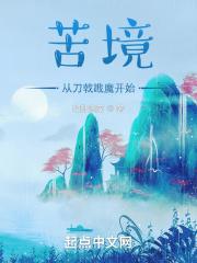苦境从刀戟戡魔开始 归卧蓬莱