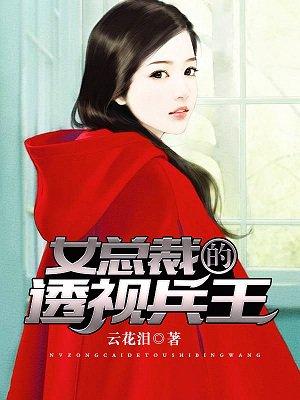 女总裁的透视兵王在都市