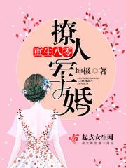 重生八零小军嫂特会撩