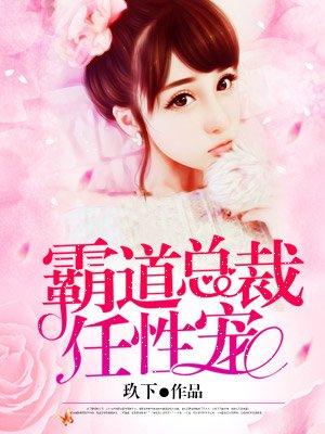 霸道总裁宠妻系列