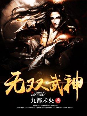 无双武神全文阅读免费