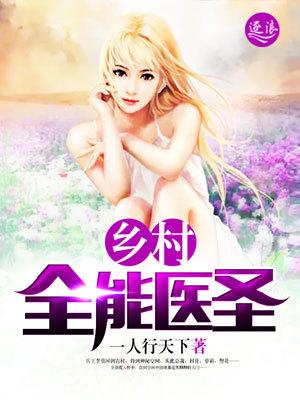 乡村全能医圣李慕