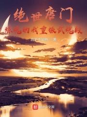 绝世唐门觉醒武魂炼魂帆
