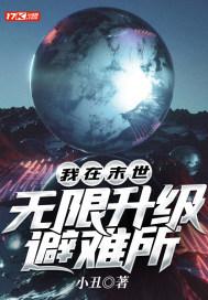 我在末日有避难所