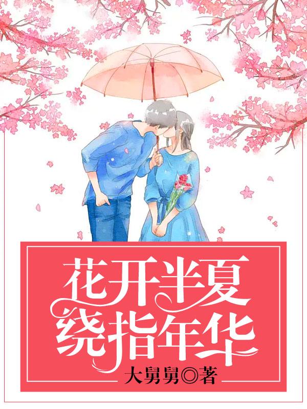 花开半夏代表什么
