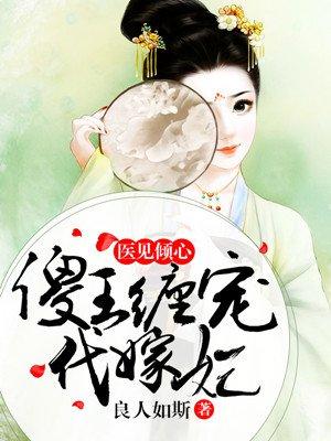 傻妃残王