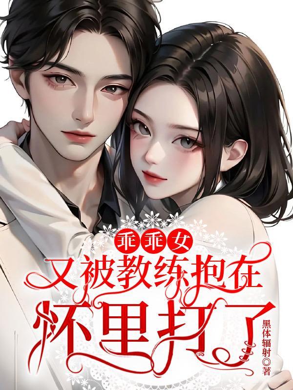 乖乖女又被教官抱在怀里了
