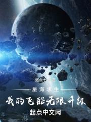 星海求生开局变成星舰